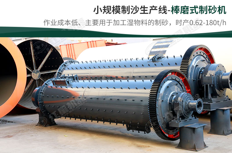 小規(guī)模生產(chǎn)線，選擇棒磨式制砂機