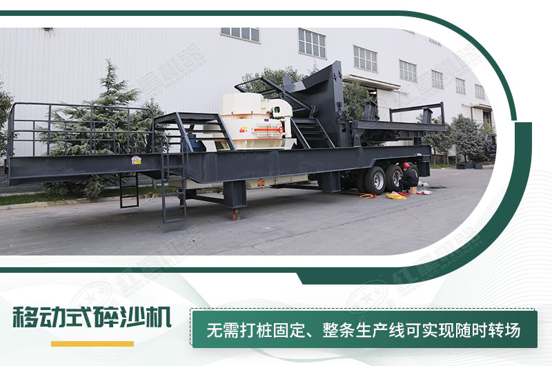 移動式碎沙機無需打樁固定，節(jié)省固定費