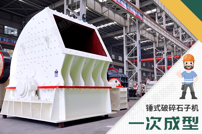 錘式破碎機(jī)，一次成型