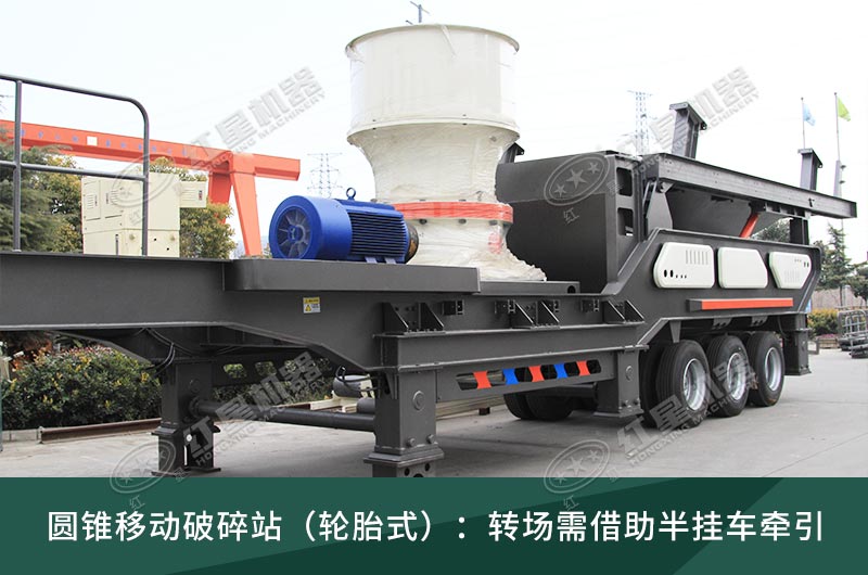 圓錐破移動(dòng)破碎站，輪胎式、履帶式這里都有