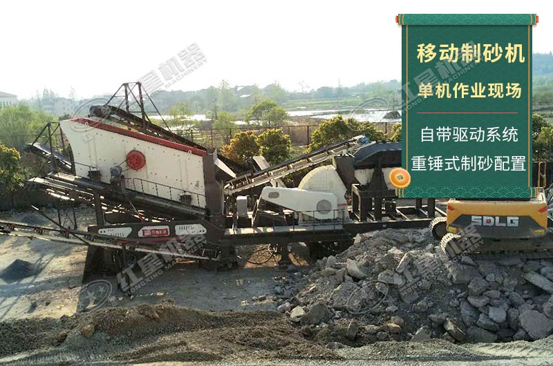 移動制砂機(jī)單機(jī)作業(yè)現(xiàn)場實拍 移動制砂機(jī)單機(jī)作業(yè)現(xiàn)場實拍