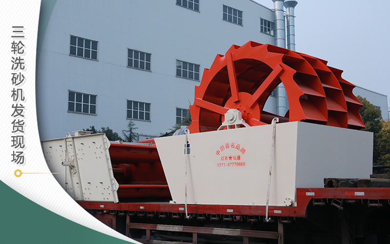 三輪洗砂機(jī)發(fā)貨現(xiàn)場(chǎng) 三輪洗砂機(jī)發(fā)貨現(xiàn)場(chǎng)