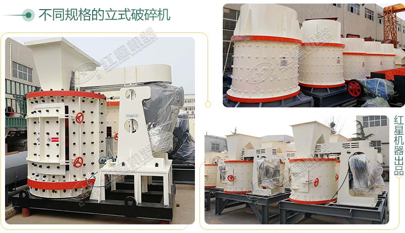 立式破碎機，小型破碎生產(chǎn)案例性價比更高