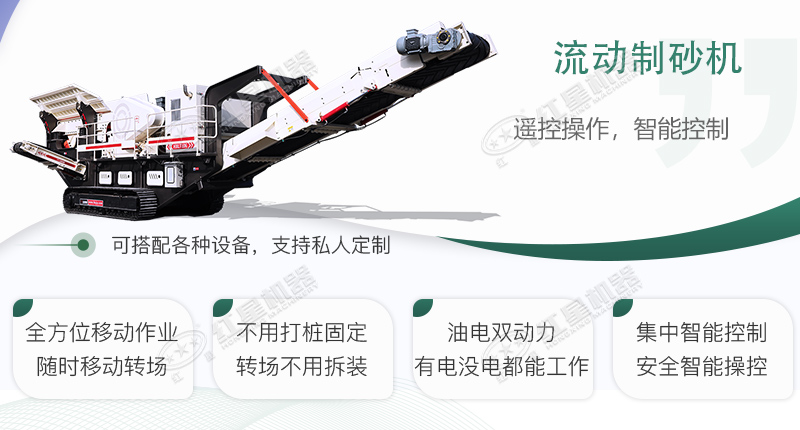 移動(dòng)制砂機(jī)的優(yōu)勢展示