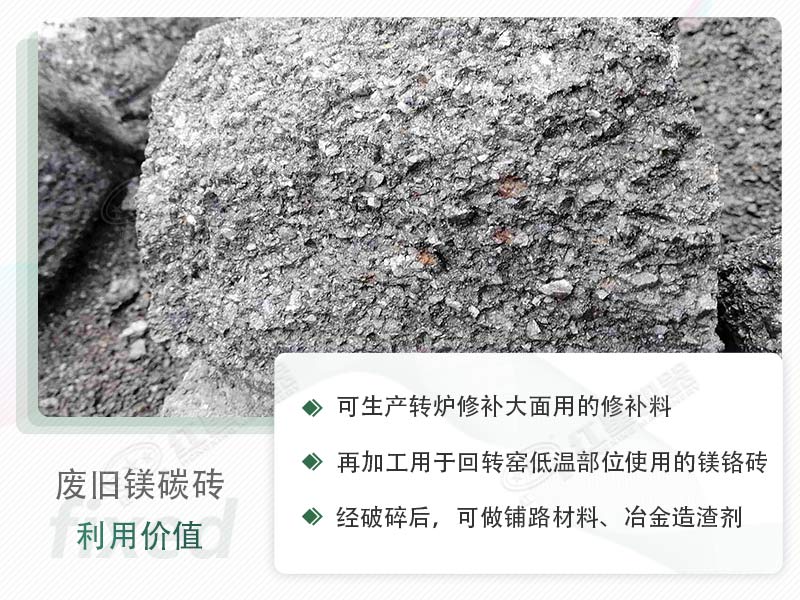 顎破能處理廢鎂碳磚嗎？廢舊鎂碳磚有什么利用價值？