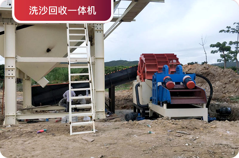 洗沙回收一體機，提高砂石品質