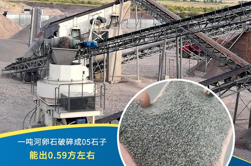 一噸河卵石能破碎出多少05石子？制砂機(jī)設(shè)備很重要