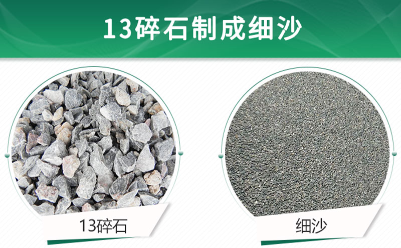 13碎石可以制成細(xì)沙嗎？用什么制沙機(jī)設(shè)備好？