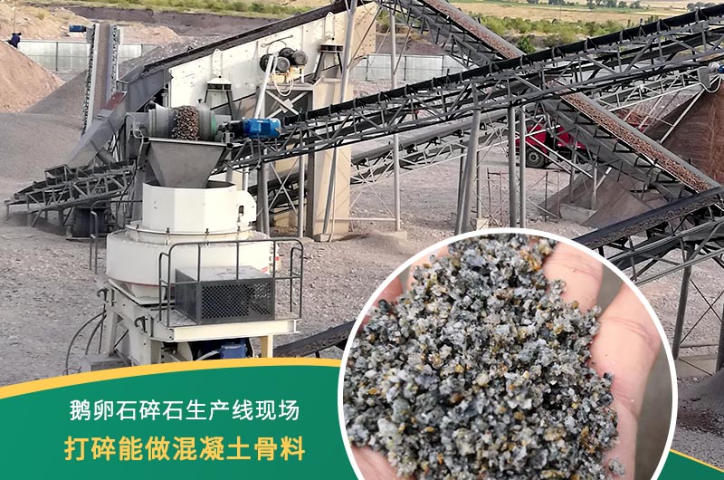 鵝卵石打碎能做混凝土骨料嗎？哪些碎石設備效果好？