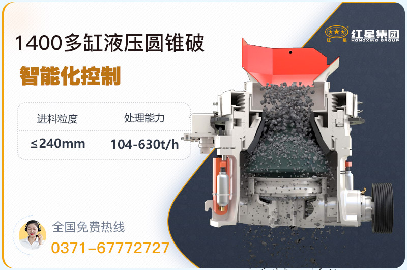 1400圓錐破碎機(jī)型號(hào)參數(shù)，廠(chǎng)家報(bào)價(jià)是多少？