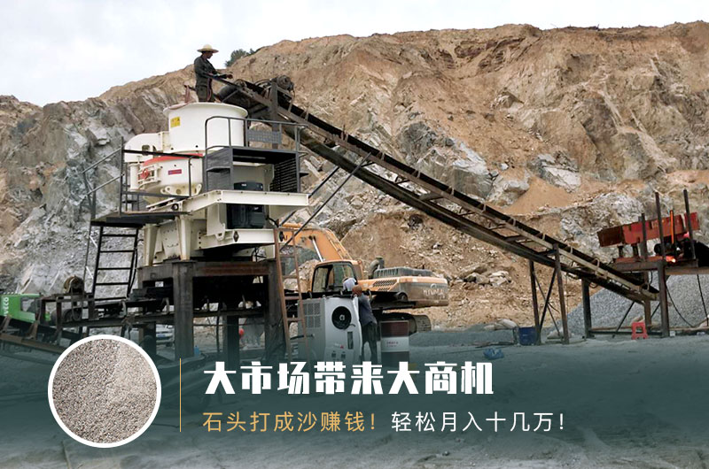 把石頭打成沙賺錢嗎？石頭打沙機(jī)來助力！