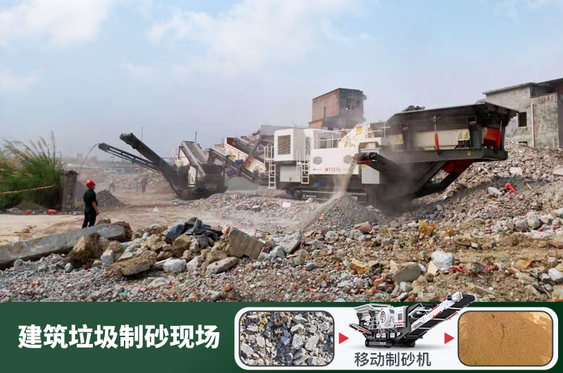 建筑垃圾制砂機(jī)什么機(jī)器好用？一套多少錢？