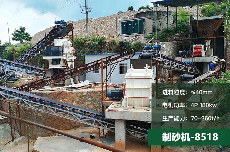 8518制砂機(jī)時(shí)產(chǎn)量多少噸？原理及參數(shù)