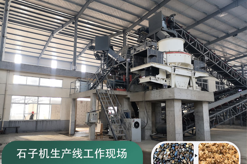 石子機(jī)生產(chǎn)線多少錢一套，附現(xiàn)場案例