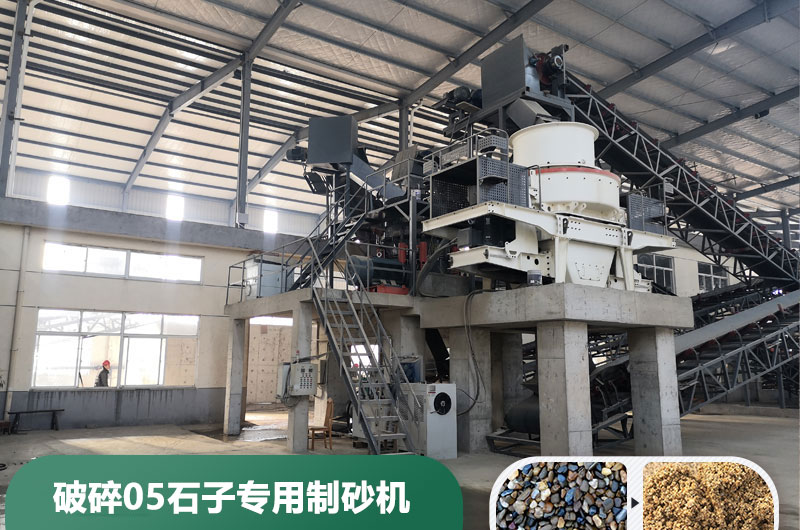 破碎05石子專用制砂機 破碎05石子專用制砂機