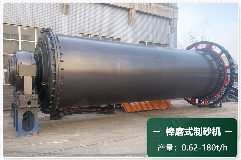棒磨式制砂機(jī)產(chǎn)量 棒磨式制砂機(jī)產(chǎn)量