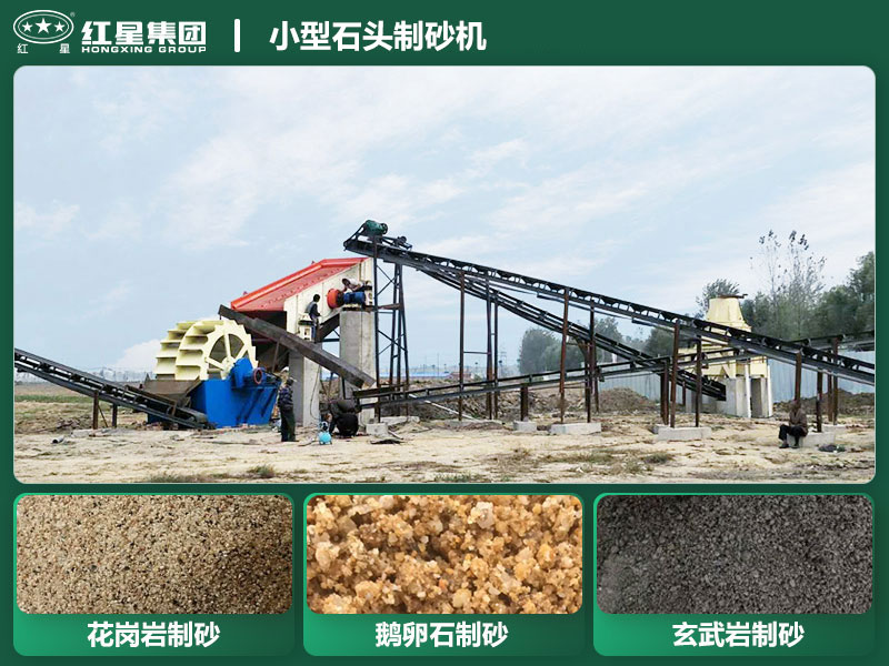 小型石頭制砂機設(shè)備有哪些？廠家直銷價格